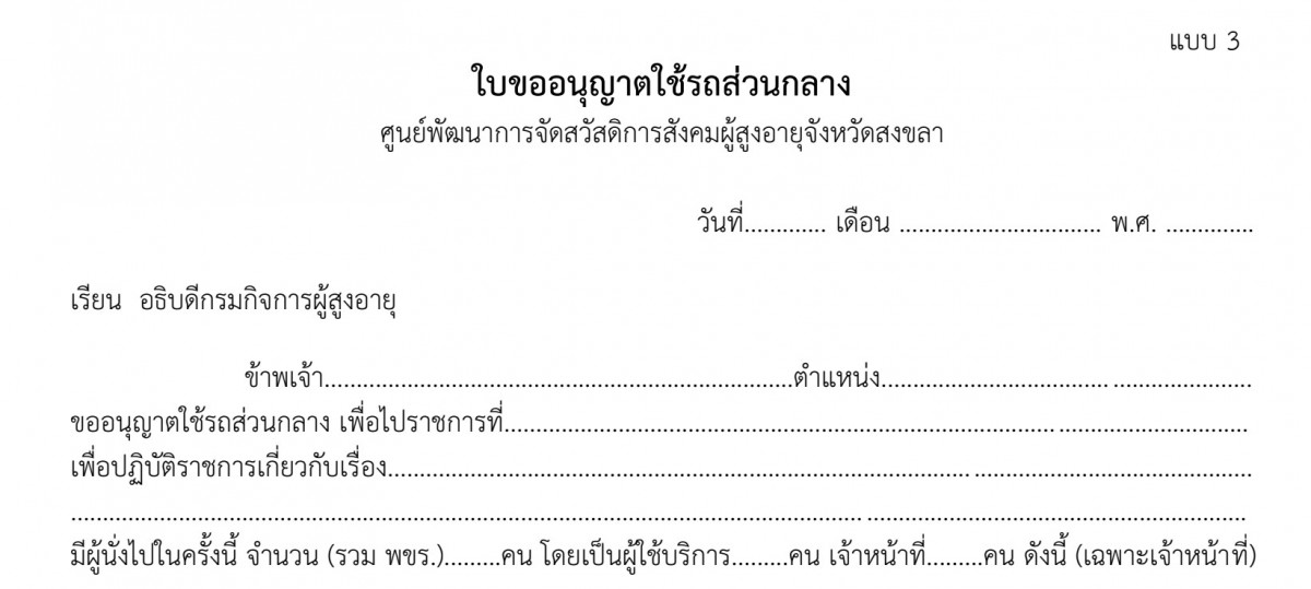 ใบขออนุญาตใช้รถส่วนกลาง (แบบ 3)