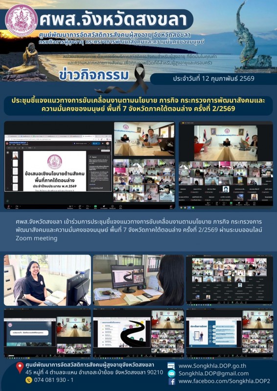 สงขลา สุขใจ ไม่มีวันหยุด : 12 กุมภาพันธ์ 2569