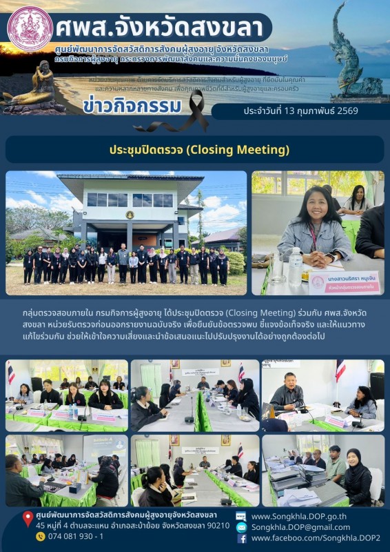 สงขลา สุขใจ ไม่มีวันหยุด : 13 กุมภาพันธ์ 2569