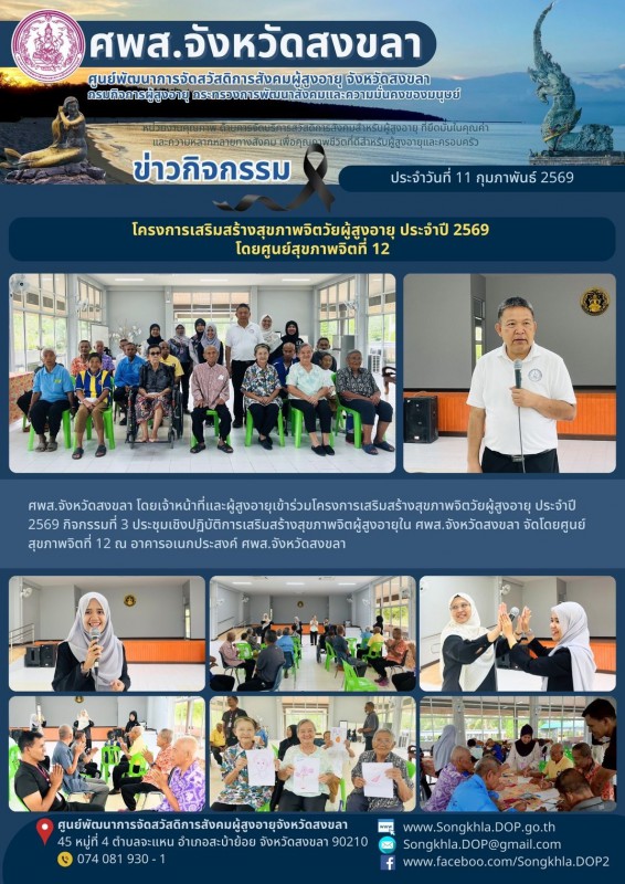 สงขลา สุขใจ ไม่มีวันหยุด : 11 กุมภาพันธ์ 2569