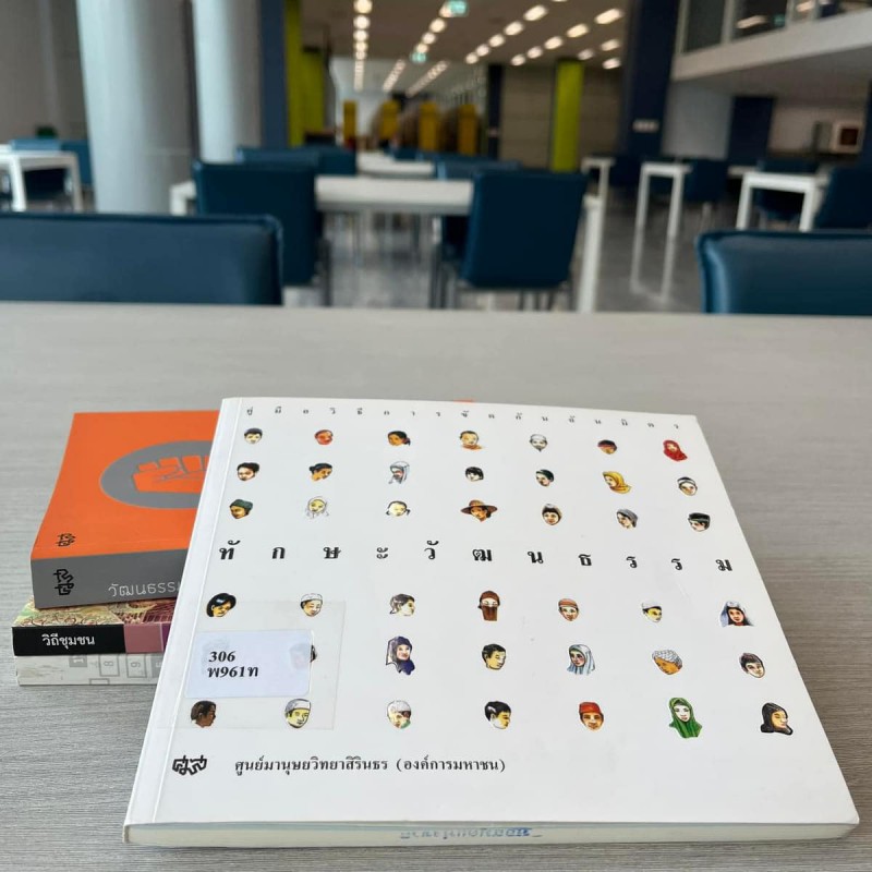 ทักษะวัฒนธรรม คู่มือการขัดกันฉันมิตรชายแดนใต้