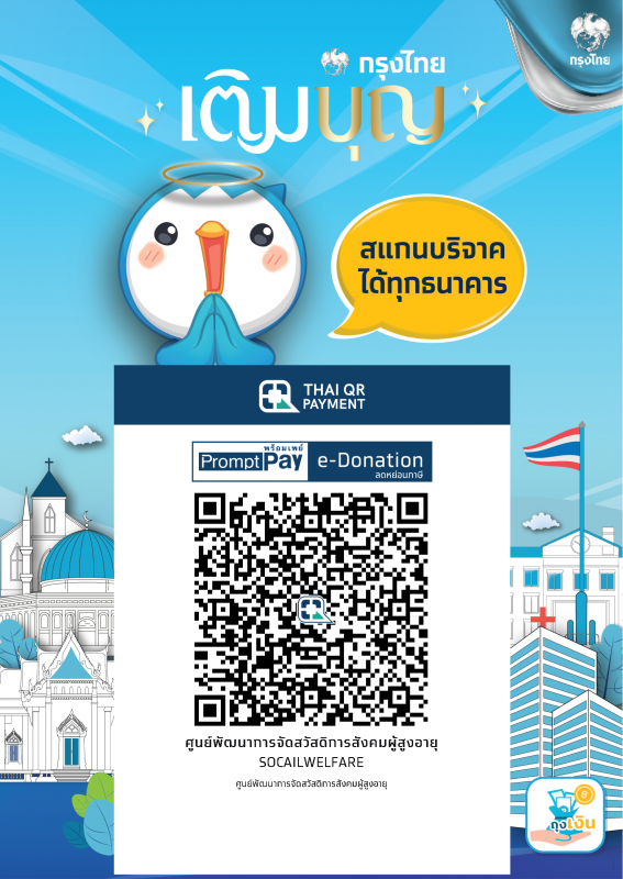 ระบบการบริจาคเงินอิเล็กทรอนิกส์ (e-Donation)