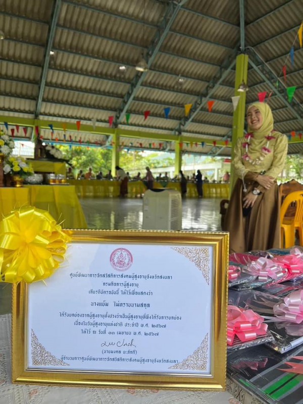 ผู้สูงอายุที่พึงได้รับการยกย่อง ประจำปี 2567