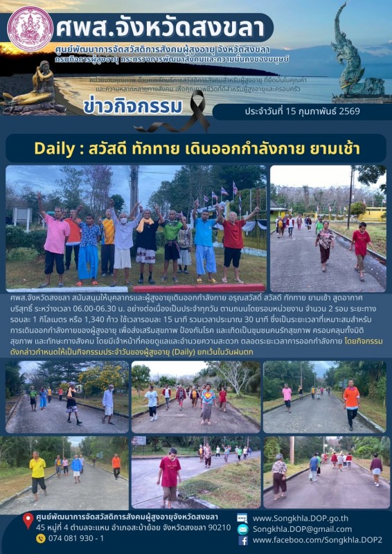 สงขลา สุขใจ ไม่มีวันหยุด : 15 กุมภาพันธ์ 2569