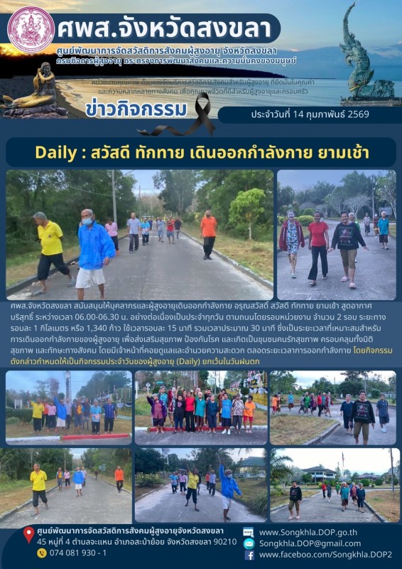 สงขลา สุขใจ ไม่มีวันหยุด : 14 กุมภาพันธ์ 2569