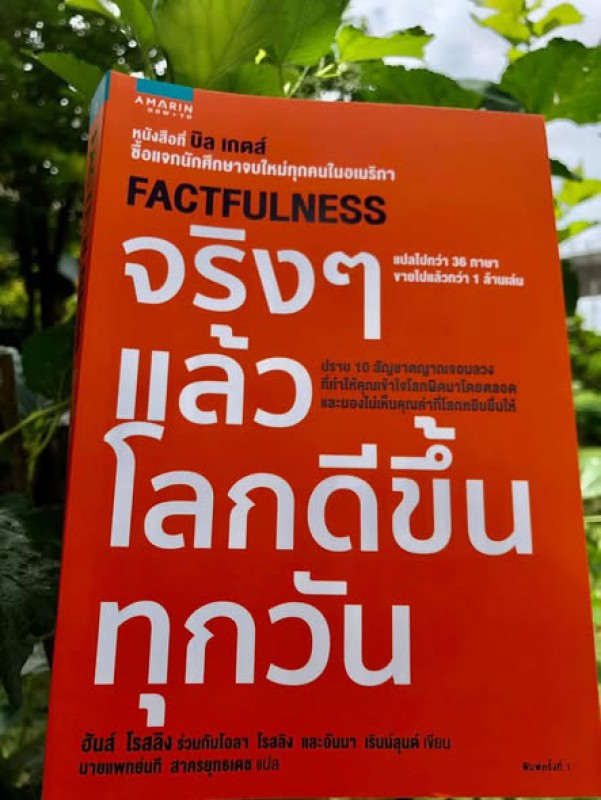 ว่าด้วยการมองโลก : จริงๆ แล้วโลกดีขึ้นทุกวัน