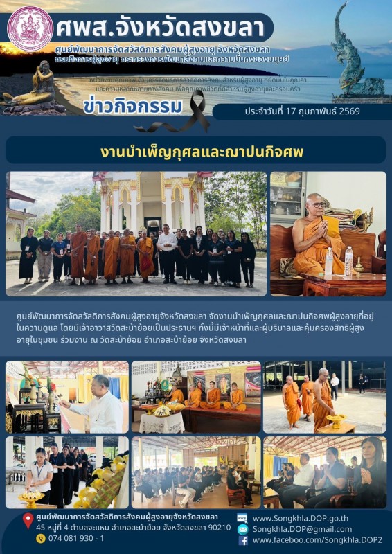 สงขลา สุขใจ ไม่มีวันหยุด : 17 กุมภาพันธ์ 2569