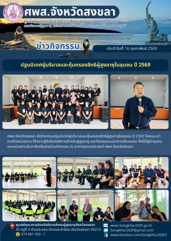 สงขลา สุขใจ ไม่มีวันหยุด : 16 กุมภาพันธ์ 2569