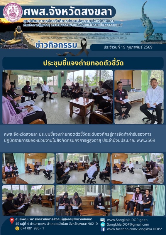 สงขลา สุขใจ ไม่มีวันหยุด : 19 กุมภาพันธ์ 2569