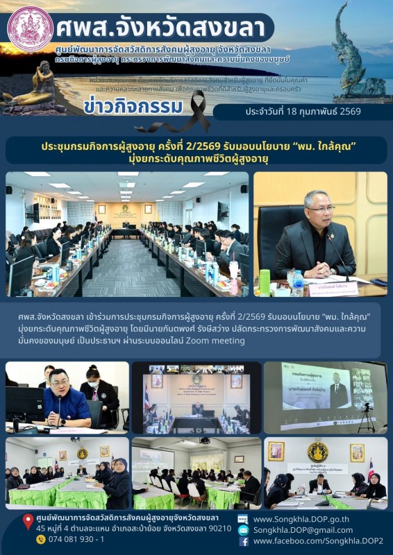 สงขลา สุขใจ ไม่มีวันหยุด : 18 กุมภาพันธ์ 2569