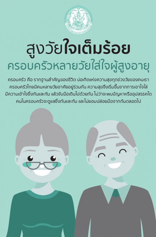 สูงวัยใจเต็มร้อย ครอบครัวหลายวัยใส่ใจผู้สูงอายุ