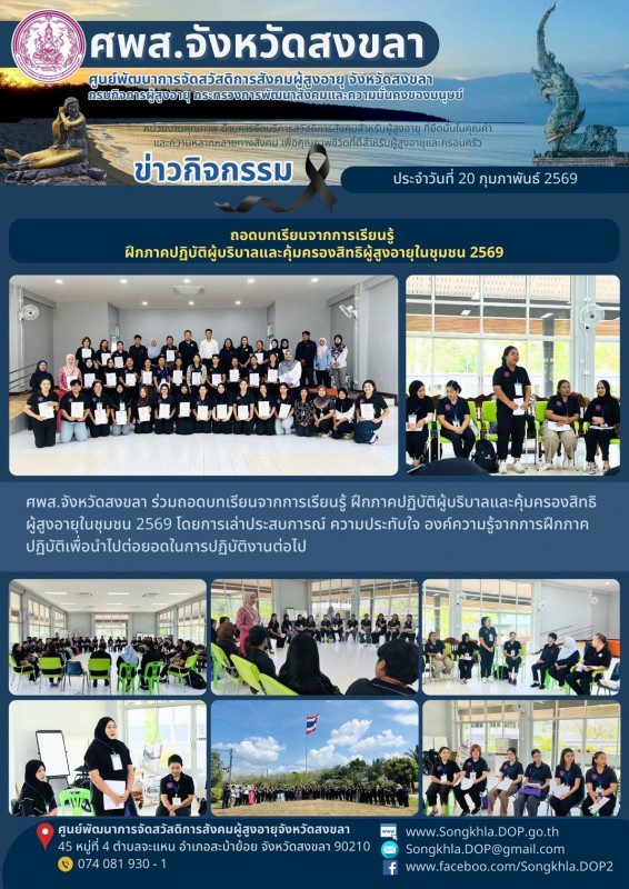 สงขลา สุขใจ ไม่มีวันหยุด : 20 กุมภาพันธ์ 2569