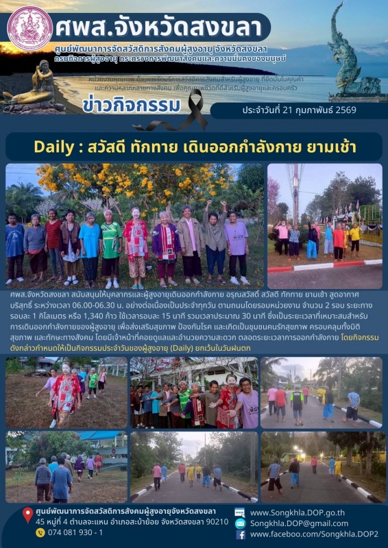 สงขลา สุขใจ ไม่มีวันหยุด : 21 กุมภาพันธ์ 2569