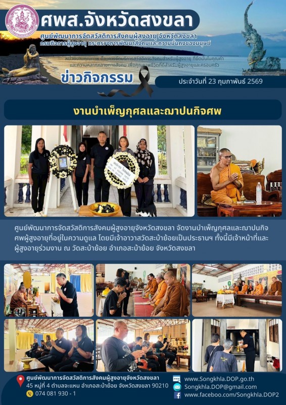 สงขลา สุขใจ ไม่มีวันหยุด : 23 กุมภาพันธ์ 2569