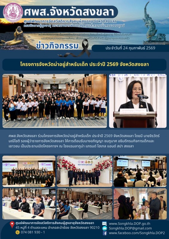 สงขลา สุขใจ ไม่มีวันหยุด : 24 กุมภาพันธ์ 2569