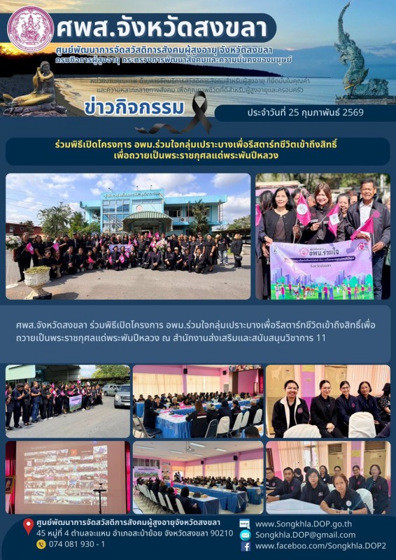 สงขลา สุขใจ ไม่มีวันหยุด : 25 กุมภาพันธ์ 2569