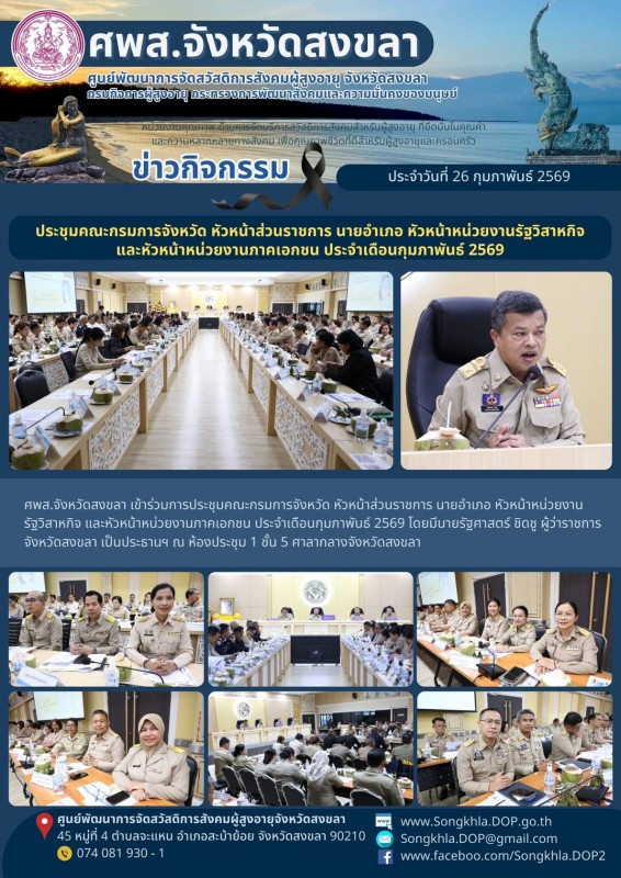 สงขลา สุขใจ ไม่มีวันหยุด : 26 กุมภาพันธ์ 2569