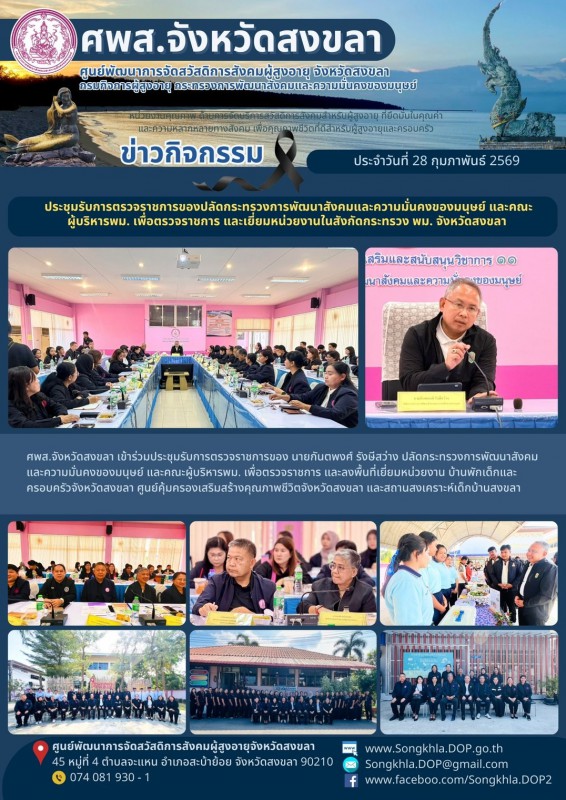 สงขลา สุขใจ ไม่มีวันหยุด : 28 กุมภาพันธ์ 2569