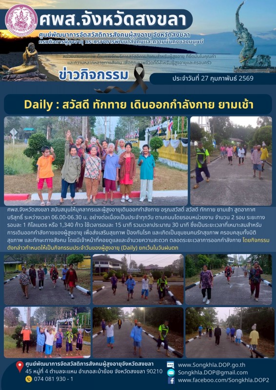 สงขลา สุขใจ ไม่มีวันหยุด : 27 กุมภาพันธ์ 2569
