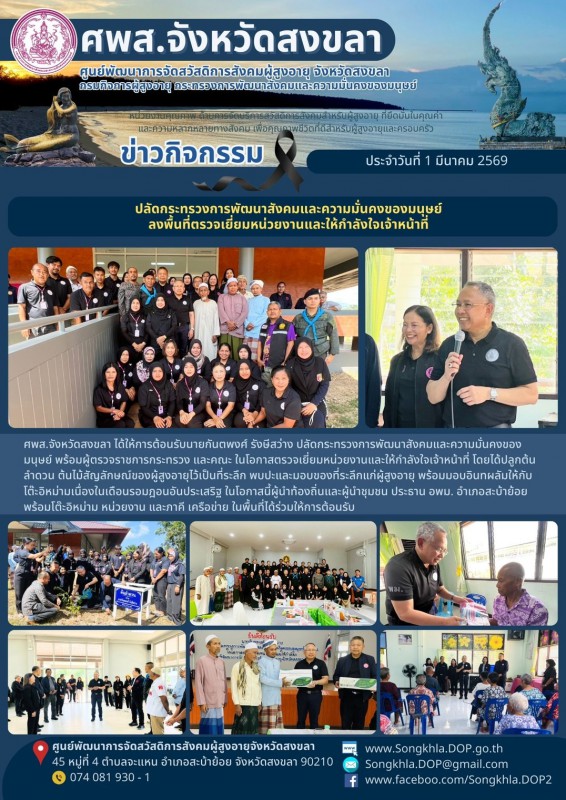 สงขลา สุขใจ ไม่มีวันหยุด : 1 มีนาคม 2569