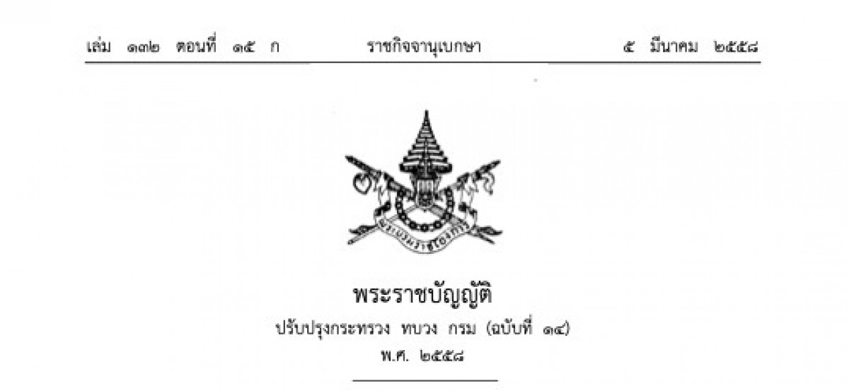 พระราชบัญญัติปรับปรุงกระทรวง ทบวง กรม (ฉบับที่ 14) พ.ศ. 2558