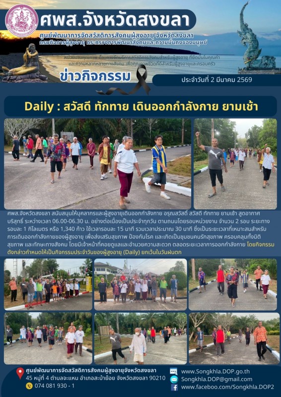 สงขลา สุขใจ ไม่มีวันหยุด : 2 มีนาคม 2569