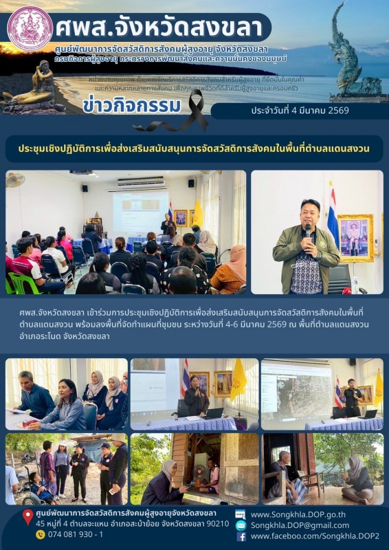 สงขลา สุขใจ ไม่มีวันหยุด : 4 มีนาคม 2569