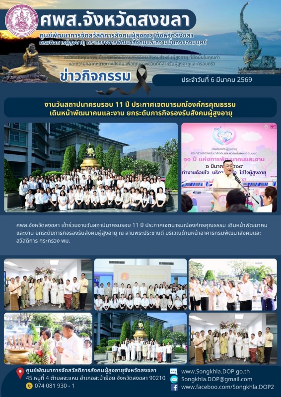 สงขลา สุขใจ ไม่มีวันหยุด : 6 มีนาคม 2569