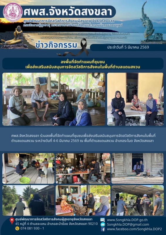 สงขลา สุขใจ ไม่มีวันหยุด : 5 มีนาคม 2569