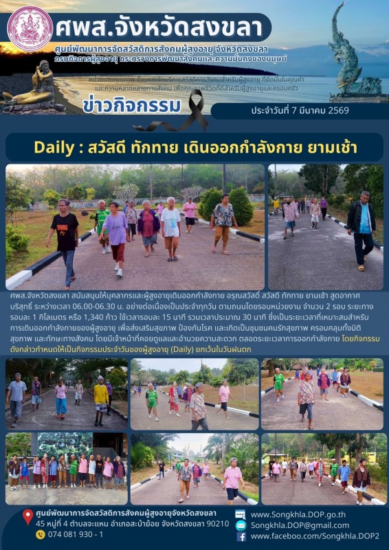 สงขลา สุขใจ ไม่มีวันหยุด : 7 มีนาคม 2569