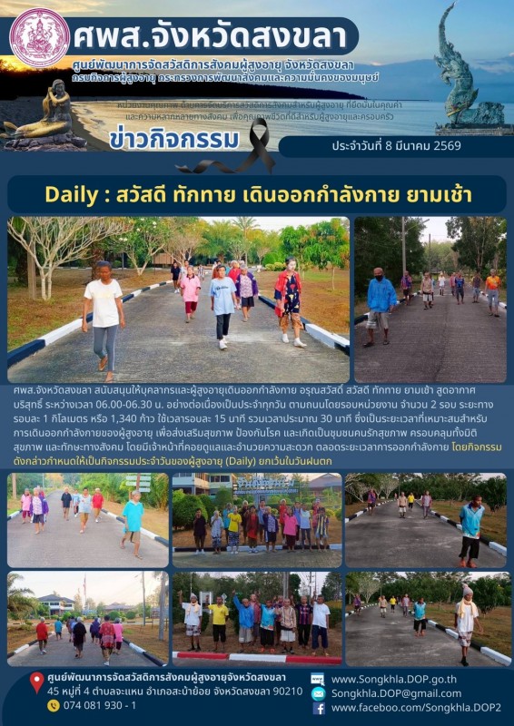 สงขลา สุขใจ ไม่มีวันหยุด : 8 มีนาคม 2569
