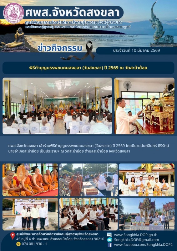 สงขลา สุขใจ ไม่มีวันหยุด : 10 มีนาคม 2569