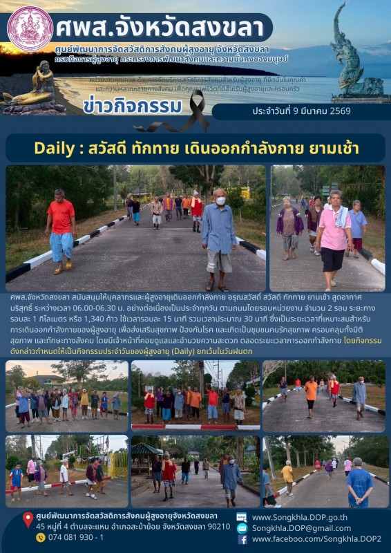 สงขลา สุขใจ ไม่มีวันหยุด : 9 มีนาคม 2569