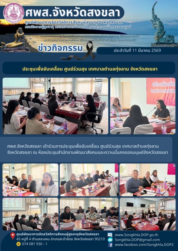 สงขลา สุขใจ ไม่มีวันหยุด : 11 มีนาคม 2569