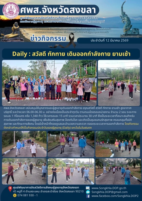 สงขลา สุขใจ ไม่มีวันหยุด : 12 มีนาคม 2569