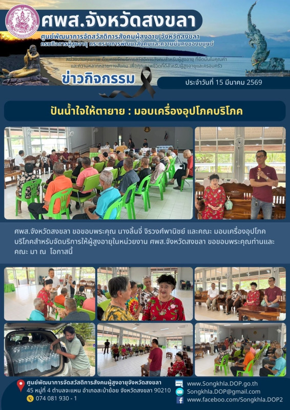 สงขลา สุขใจ ไม่มีวันหยุด : 15 มีนาคม 2569