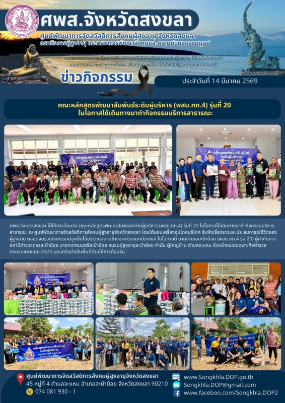 สงขลา สุขใจ ไม่มีวันหยุด : 14 มีนาคม 2569
