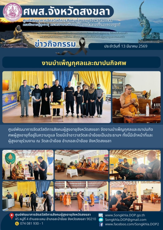 สงขลา สุขใจ ไม่มีวันหยุด : 13 มีนาคม 2569