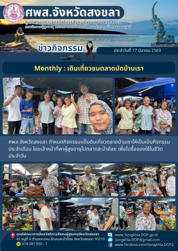 สงขลา สุขใจ ไม่มีวันหยุด : 17 มีนาคม 2569