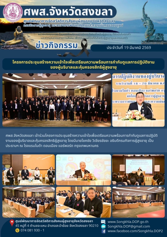 สงขลา สุขใจ ไม่มีวันหยุด : 19 มีนาคม 2569