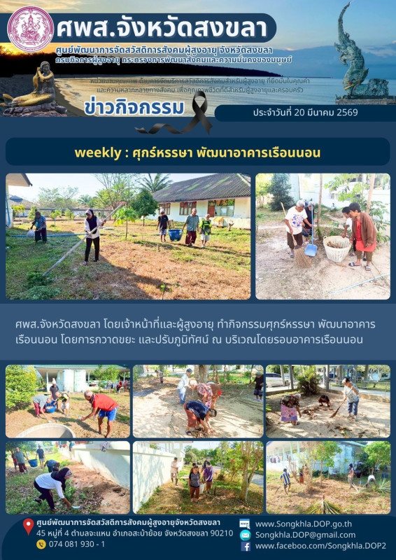 สงขลา สุขใจ ไม่มีวันหยุด : 20 มีนาคม 2569