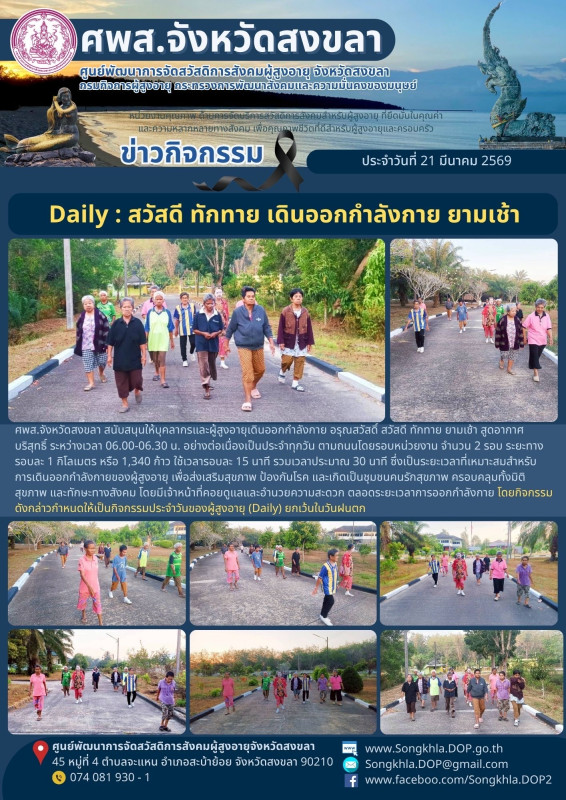 สงขลา สุขใจ ไม่มีวันหยุด : 21 มีนาคม 2569