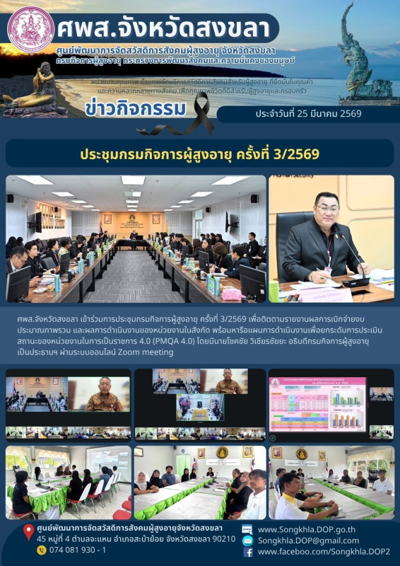 สงขลา สุขใจ ไม่มีวันหยุด : 25 มีนาคม 2569