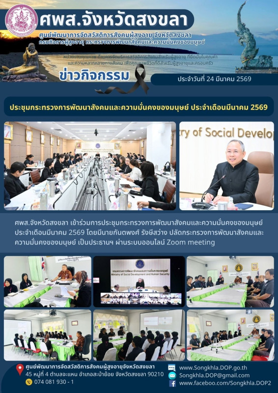 สงขลา สุขใจ ไม่มีวันหยุด : 24 มีนาคม 2569
