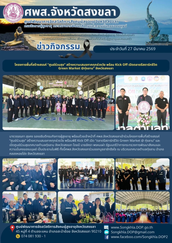 สงขลา สุขใจ ไม่มีวันหยุด : 27 มีนาคม 2569