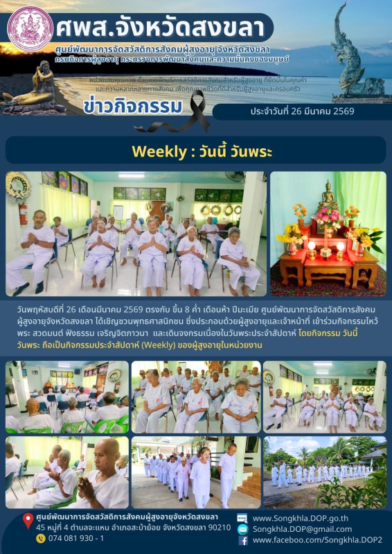 สงขลา สุขใจ ไม่มีวันหยุด : 26 มีนาคม 2569