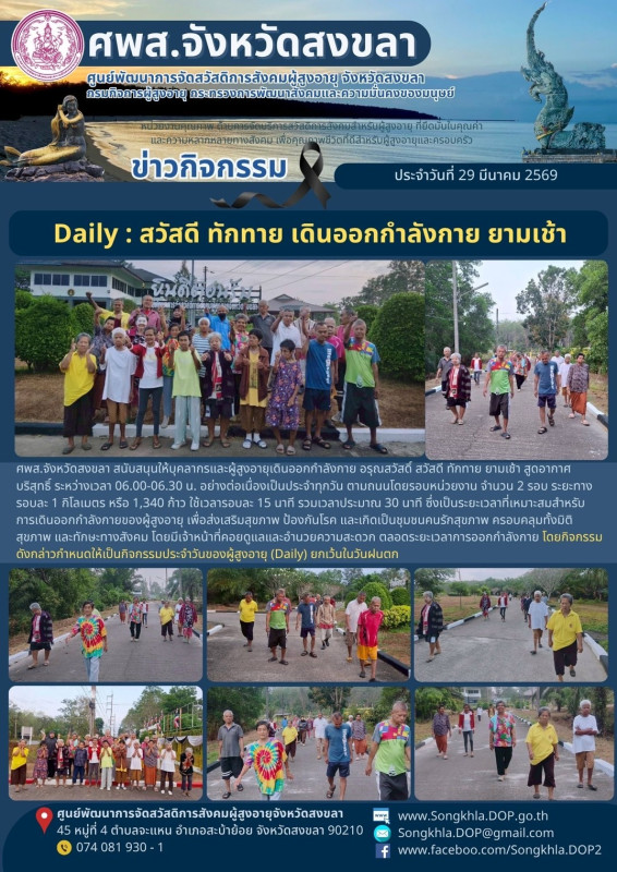 สงขลา สุขใจ ไม่มีวันหยุด : 29 มีนาคม 2569