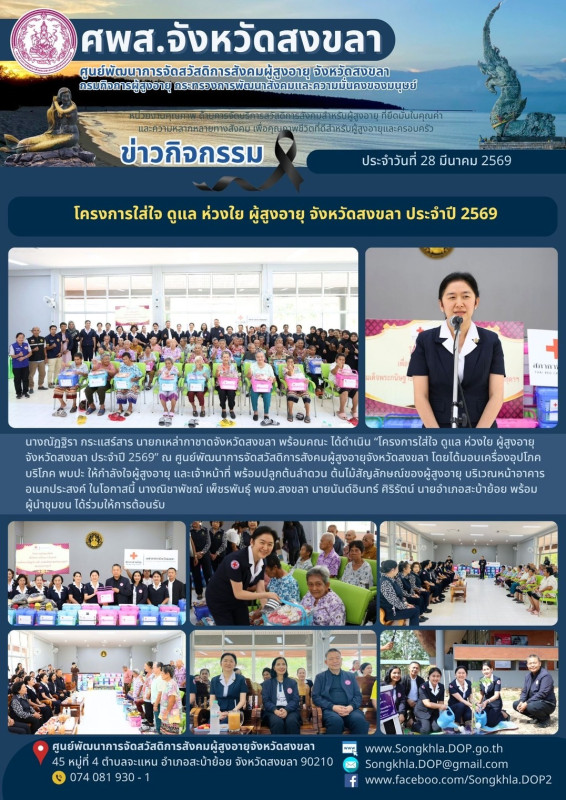 สงขลา สุขใจ ไม่มีวันหยุด : 28 มีนาคม 2569