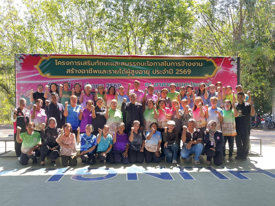 โครงการเสริมทักษะและสมรรถนะโอกาสในการจ้างงานสร้างอาชีพและรายได้ผู้สูงอายุ ประจำปี 2569