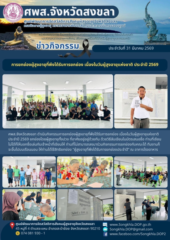 สงขลา สุขใจ ไม่มีวันหยุด : 31 มีนาคม 2569